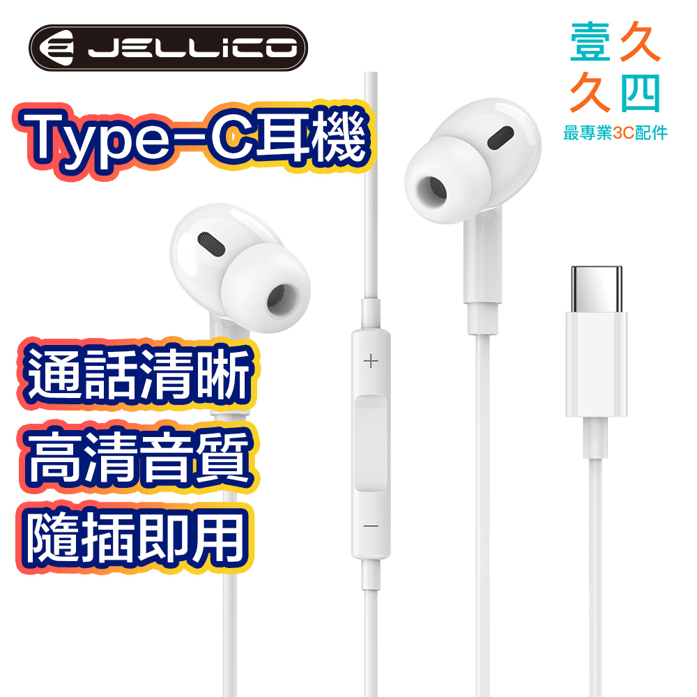 免運現貨 JELLICO Type-C耳機 有線耳機 線控耳機 支援 通話 iPad iPhone15 三星 小米