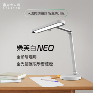 【SYLSTAR喜光】LED 全光譜護眼學習檯燈 - 樂芙白NEO(全齡層適用)