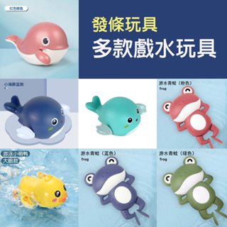 【現貨】青蛙戲水玩具 洗澡玩具 海豚戲水玩具 發條玩具