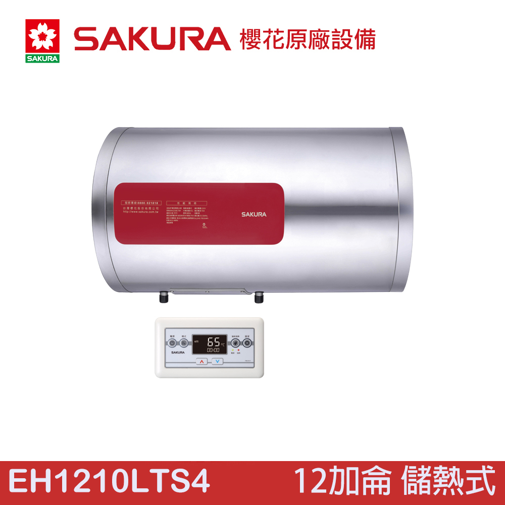櫻花SAKURA EH1210LTS4 直立式 儲熱式電熱水器