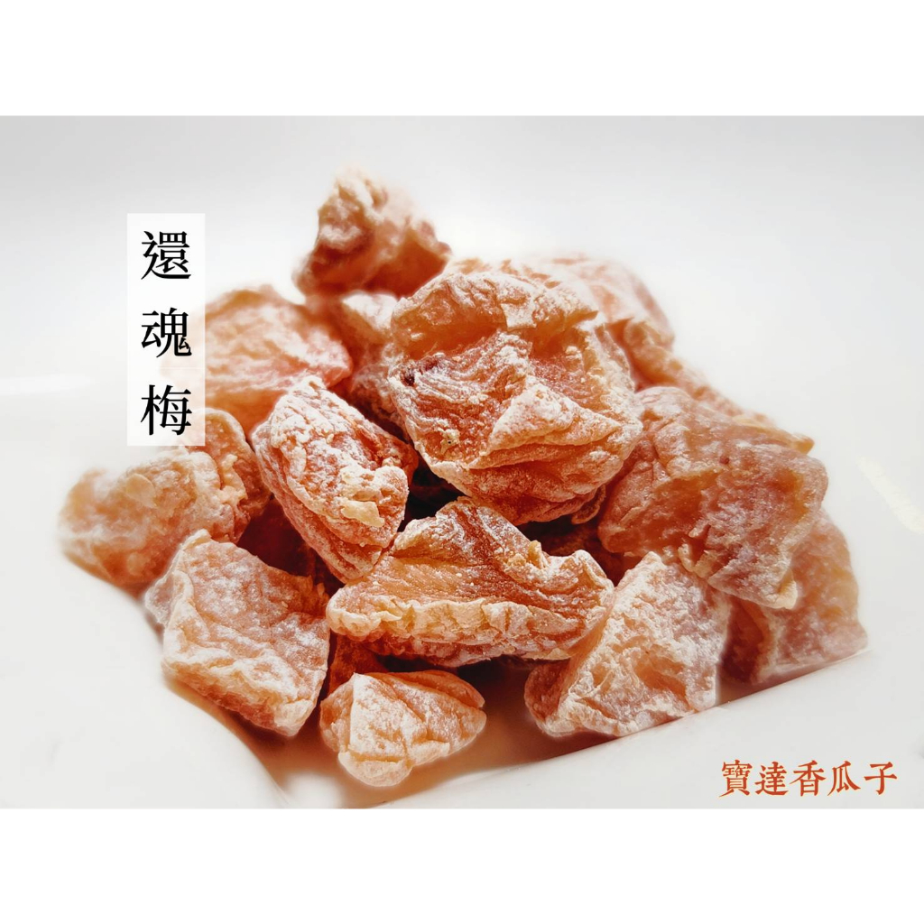 【寶達香瓜子】蜜餞-還魂梅-百年傳承＆麻豆老店