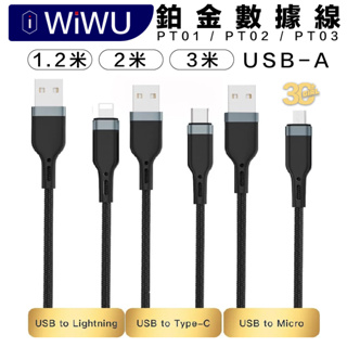 WiWU 鉑金 數據線 尼龍編織 USB-A Lightning Type C Micro 充電線 傳輸線