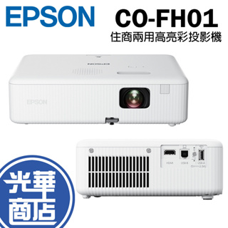 Epson CO-FH01 住商兩用高亮彩投影機 投影機 輕巧型 智慧投影機 商務投影機 Full HD 光華商場