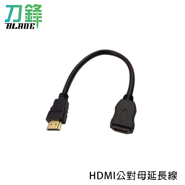 HDMI公對母延長線 傳輸線 轉接線 現貨 當天出貨 刀鋒