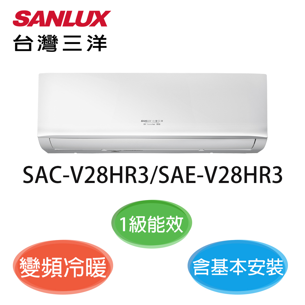 享蝦幣回饋 台灣三洋 3-4坪 SAC-V28HR3/SAE-V28HR3  一級能效 R32 變頻冷暖分離式冷氣
