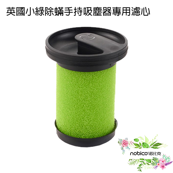 小綠濾芯 手持吸塵器專用濾心 副廠 塵盒濾網 吸塵器耗材 定期更換 過濾塵蟎 現貨 當天出貨 諾比克