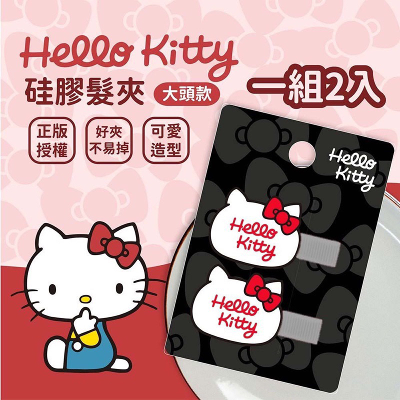 💥現貨💥正版Hello Kitty硅膠髮夾 髮夾 髮飾（2入/組）