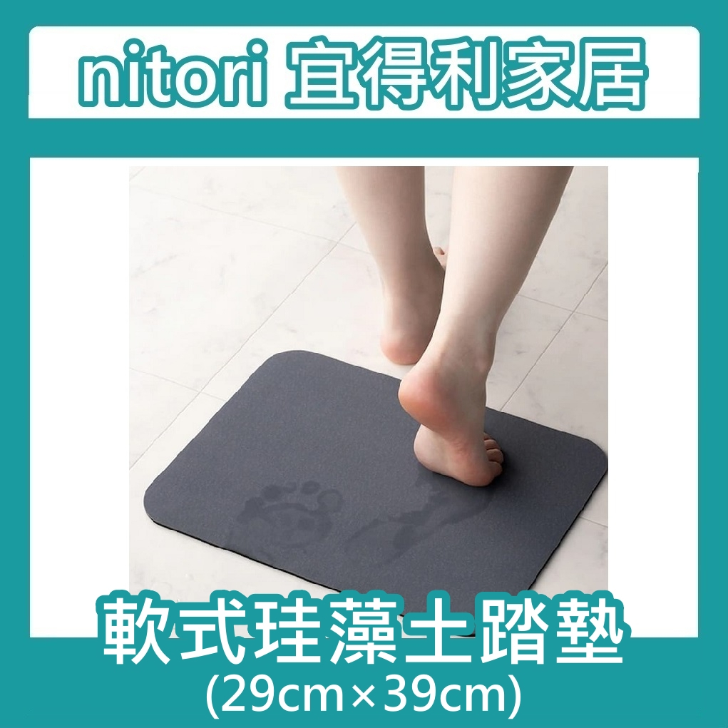 團團正品代購 宜得利家居 nitori 軟式珪藻土浴室踏墊 29cmx39cm 踏墊 防滑墊 腳踏墊 軟墊 吸水地墊