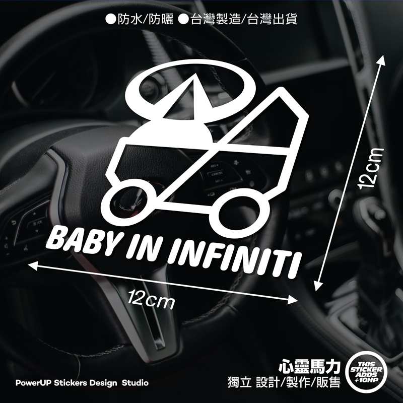 《心靈馬力》BABY IN INFINITI_BABY IN CAR_寶寶在車上_車貼