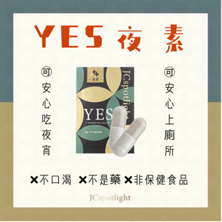 免運❣️YES夜素-全天然炸馬桶排宿便神器☘️天然草本膠囊/植物胺基酸/非酵素