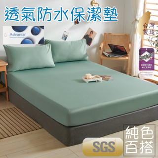 『御守家居』臺灣製 『青石綠』防水保潔墊 3M吸濕排汗100%防水/素色 單人/雙人/加大/特大 床單 包床設計