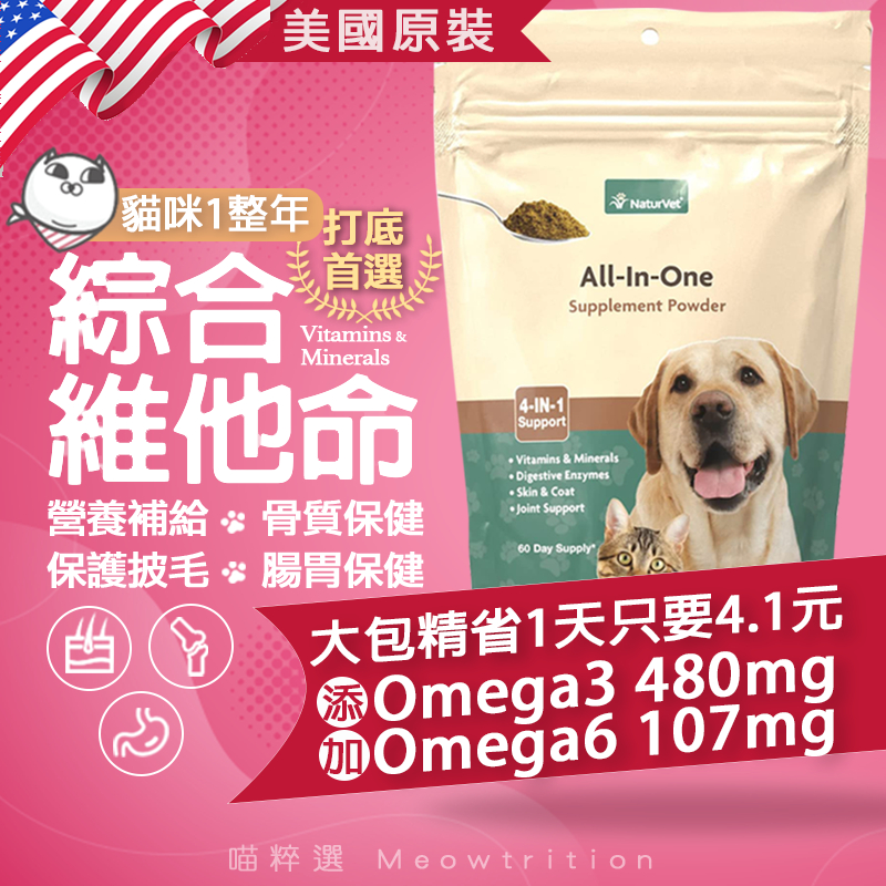 現貨🎁美國 綜合維他命 🐱喵粹選 NaturVet All in one 全齡 魚油 OMEGA💊 貓 狗 寵物保健食品