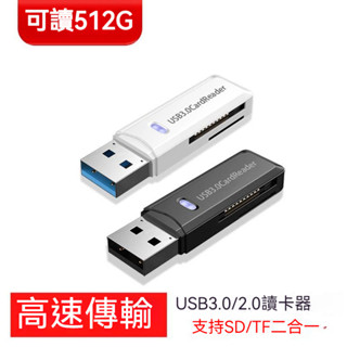 二合一高速 3.0 OTG TF+SD讀卡機 記憶卡讀卡機 TF讀卡器 雙卡讀寫 支援TF和SD 支援512G