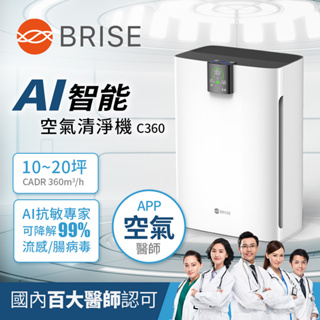 BRISE AI智能空氣清淨機C360淨呼吸 超濾淨(10-20坪) 高效活性碳濾網
