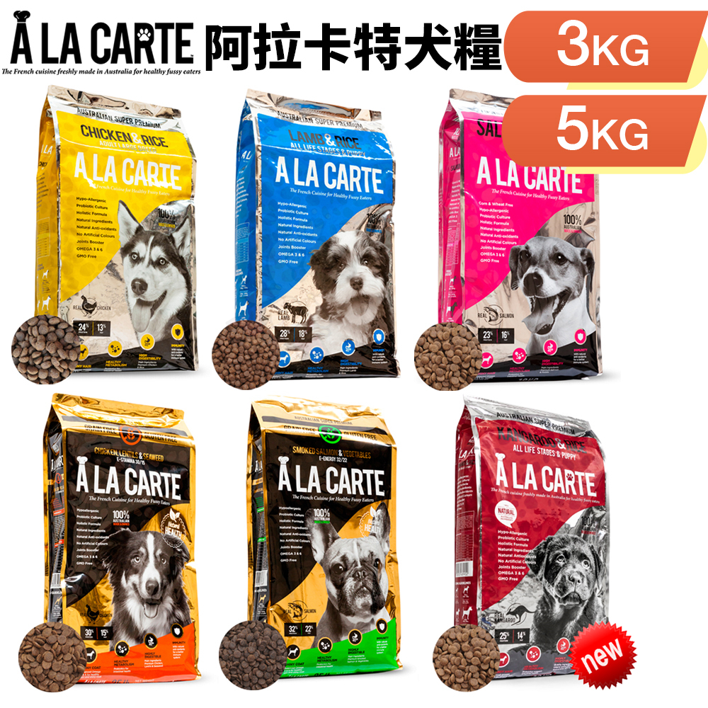 A La Carte 阿拉卡特 天然無穀犬糧 3Kg -5Kg 全齡犬 幼犬 敏感犬 適用 犬糧『WANG』