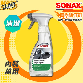 SONAX 車內除汙劑 500ml 車內清潔 溫和去汙 地毯清潔 異味處理 淡淡清香 德國原裝