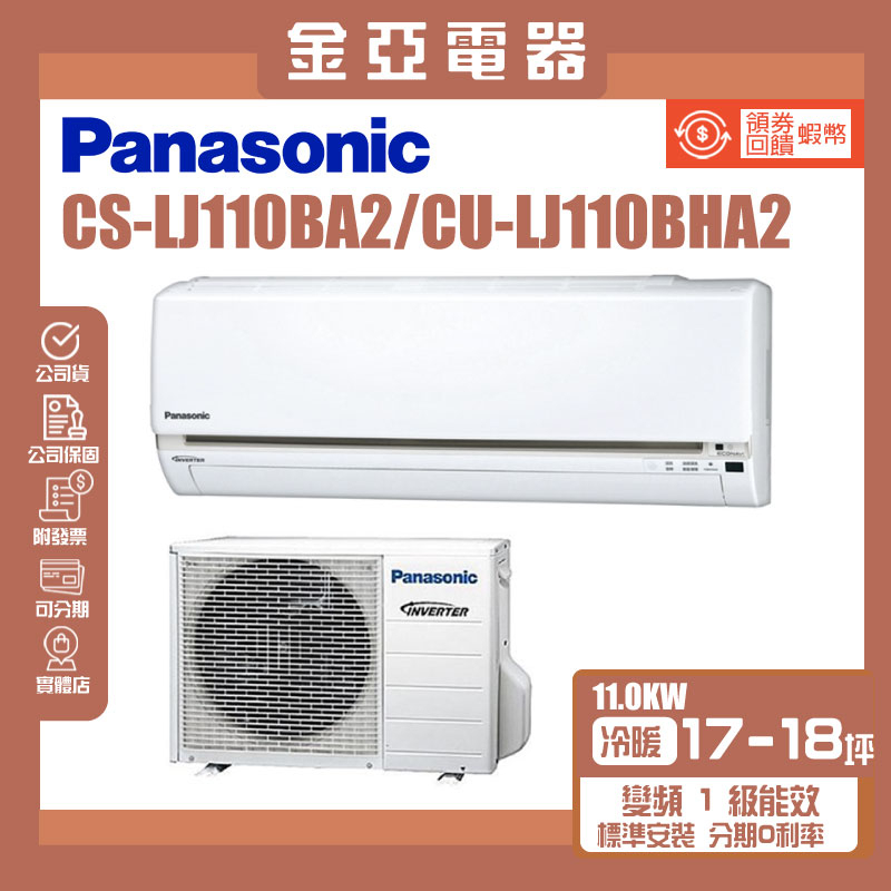 金亞⭐【Panasonic 國際牌】變頻冷暖分離式冷氣 CU-LJ110BHA2 CS-LJ110BA2