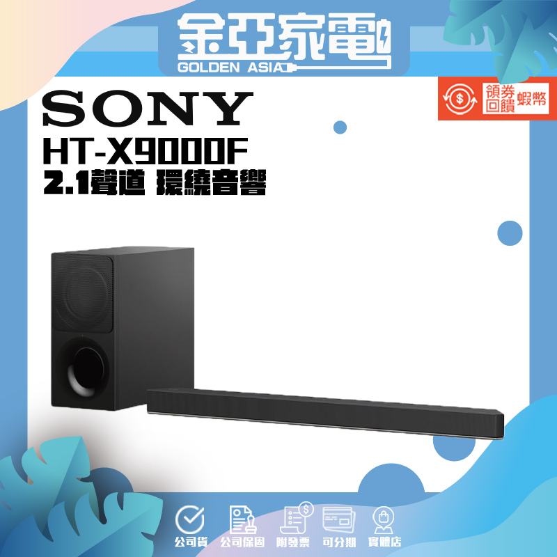 現貨🚚10倍蝦幣回饋🔥【SONY】 2.1聲道 環繞音響Sound Bar HT-X9000F