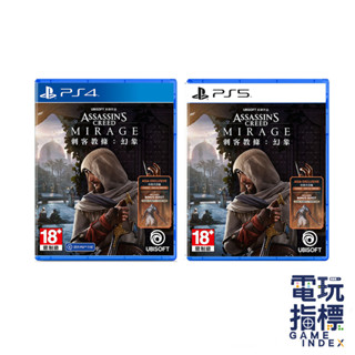 【電玩指標】十倍蝦幣 PS4 PS5 刺客教條 幻象 中文版 一般版 豪華版 典藏版 刺客 Assassin Creed