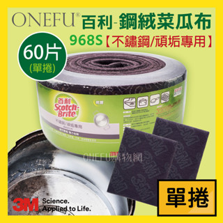 單捲｜ 3M 鋼絨菜瓜布 60片/捲 不鏽鋼專用 百利菜瓜布 廚房菜瓜布 廚房清潔 鍋具清潔 3M菜瓜布 油汙菜瓜布