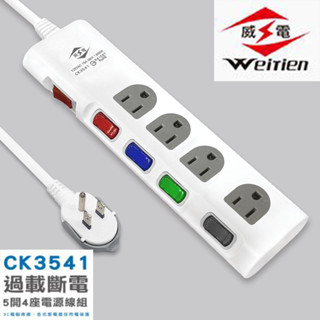 威電 過載斷電5開4座電源延長線 延長線 插座 充電座 延長線插座 電源插座 電腦延長線 CK3541