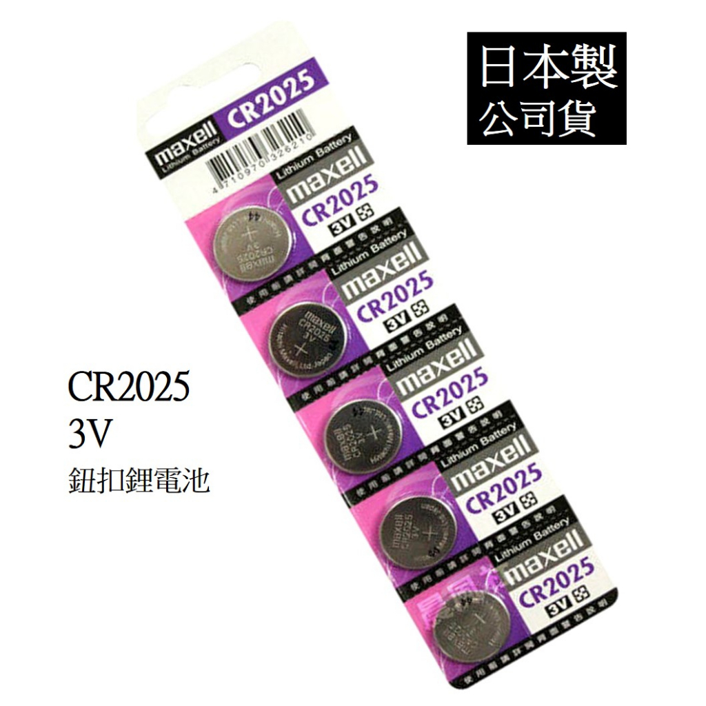 經緯度鐘錶 日本製maxell CR2025 鈕扣式鋰電池 台灣代理公司貨 適用 CASIO JAGA 電子錶  遙控器