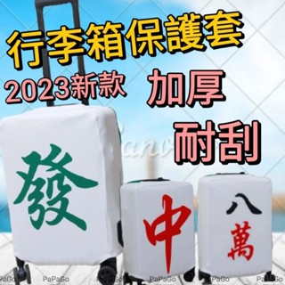 【PaPaGo 免運❤️臺灣現貨 超大彈力】行李箱保護套 行李箱 行李箱套 26吋 28吋 旅行箱保護套  行李箱防塵套