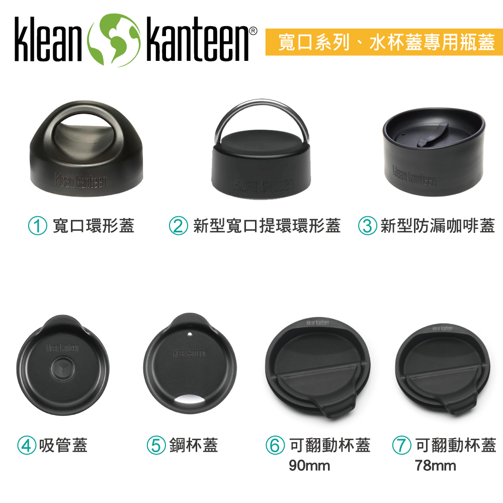 【美國Klean Kanteen】寬口系列、水杯蓋保溫瓶配件(瓶蓋/墊圈)
