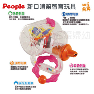 日本 People 新口哨笛智育玩具