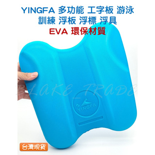 YINGFA 英發 多功能工字 浮板 腿夾板 踢水板 提速漂 工字浮板 游泳 訓練板