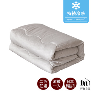 【好物良品】涼被單入_日本極值冷感科技床包床墊-冷感科技 涼感床墊 床包 枕頭套 夏季睡眠 外銷日本 真的會冷