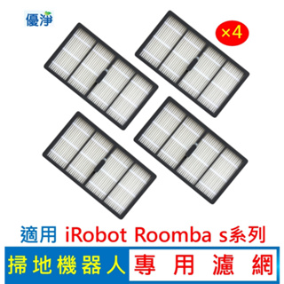 優淨 iRobot Roomba S 系列 掃地機器人濾網 副廠耗材 濾網