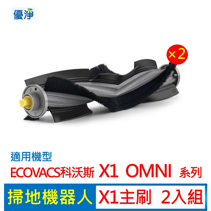 優淨 ECOVACS科沃斯 X1 OMNI / T10 OMNI掃地機器人滾刷 副廠配件 X1主刷 X1滾刷