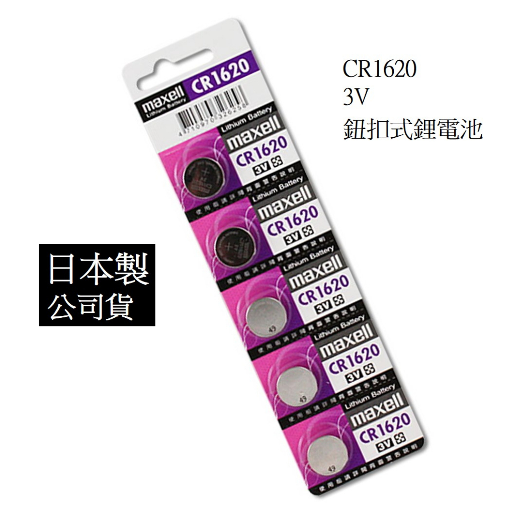 經緯度鐘錶 日本製maxell CR1620 鈕扣式鋰電池 台灣公司貨 適CASIO JAGA 電子錶 電子商品 遙控器