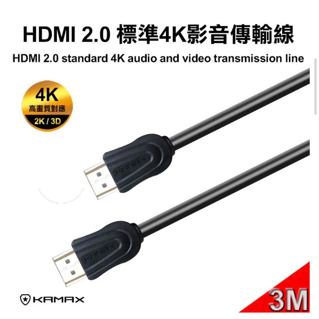 「KAMAX」HDMI 2.0 標準4K影音傳輸線(公對公)  全新貨