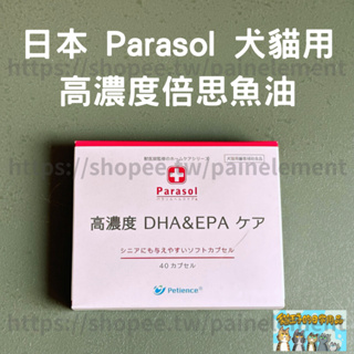 現貨 日本 Parasol 高濃度倍思魚油 DHA EPA 550 寵物營養保健 犬貓魚油 保健食品 貓王子的日常用品