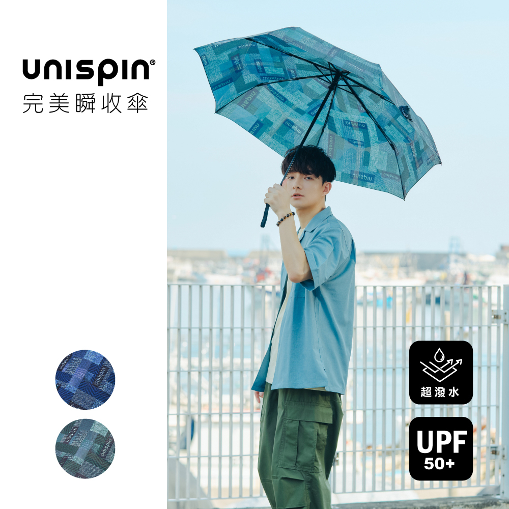 【大振豐洋傘】Unispin 牛仔藍調 自動完美瞬收傘 記憶貼片 防潑水 快速捲收 雨傘 一鍵開收