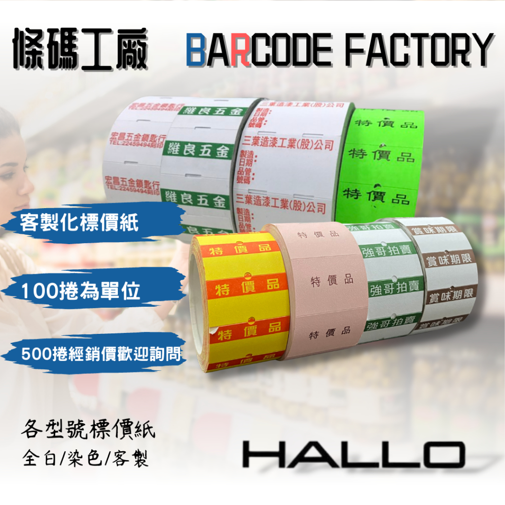 【條碼工廠】客製化標價紙 標籤 客製化 HALLO 1Y/2H/2Y/3Y標價機 客製印刷