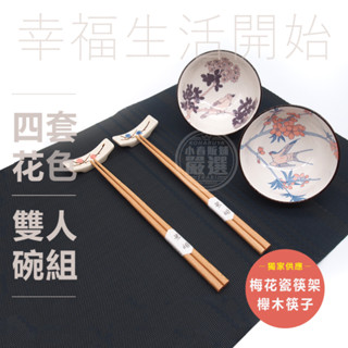 嚴選👑 花鳥對碗 雙人組 情侶對碗 夫妻碗 故宮花鳥碗 彩繪花鳥碗 開發金 飯碗 陶瓷對碗 附筷子筷架