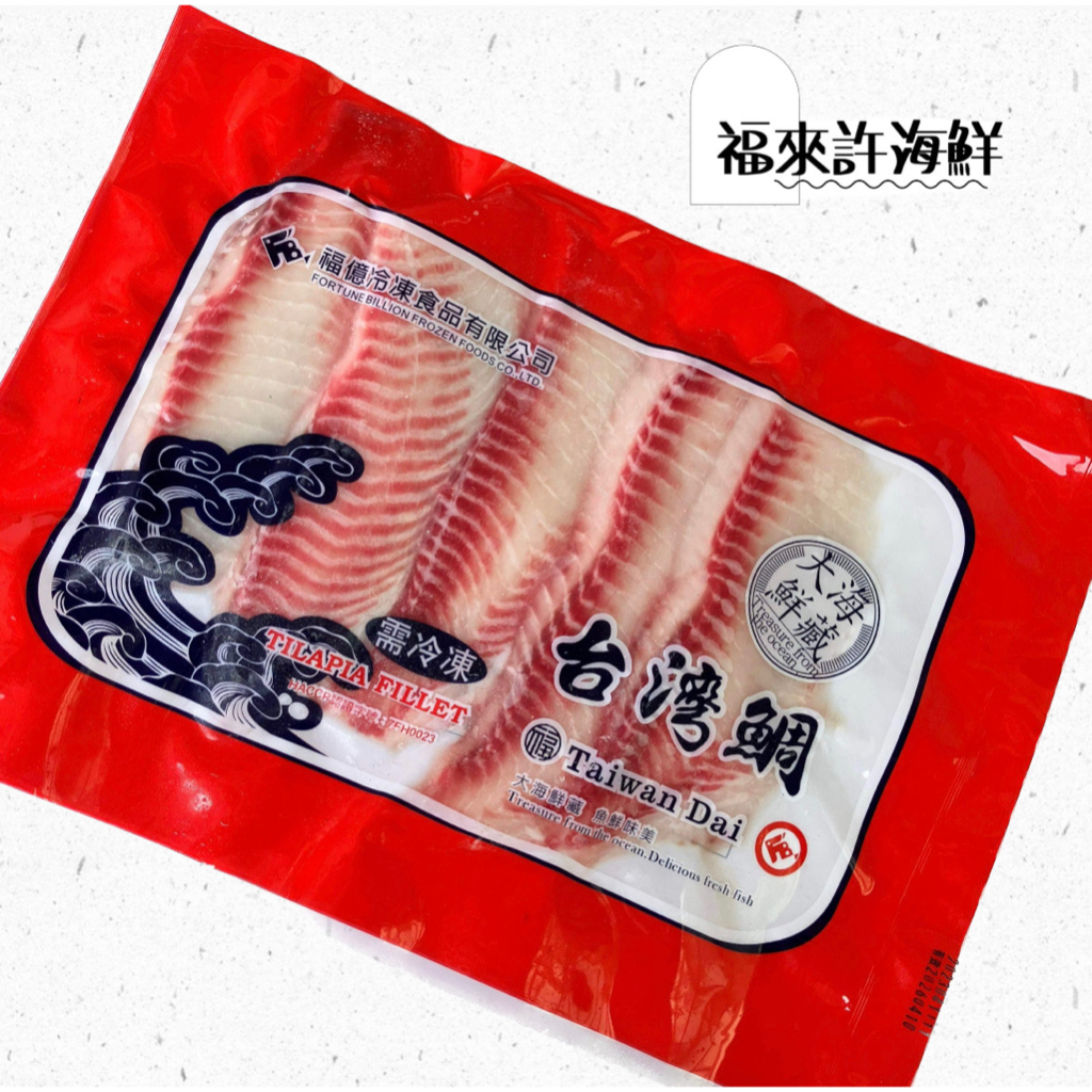 〚福來許海鮮〛 鯛魚片 400g/台灣鯛魚片/火鍋必備/小家庭一餐