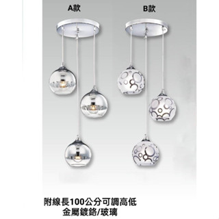 現貨供應 3835 (附線長100公分可調高低)床頭-房間-書房-客餐廳吊燈/金屬鍍鉻&手工玻璃