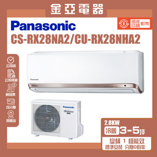 金亞⭐【Panasonic國際牌】變頻冷暖分離式冷氣 CU-RX28NHA2 CS-RX28NA2