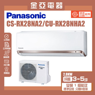 金亞⭐【Panasonic國際牌】變頻冷暖分離式冷氣 CU-RX28NHA2 CS-RX28NA2