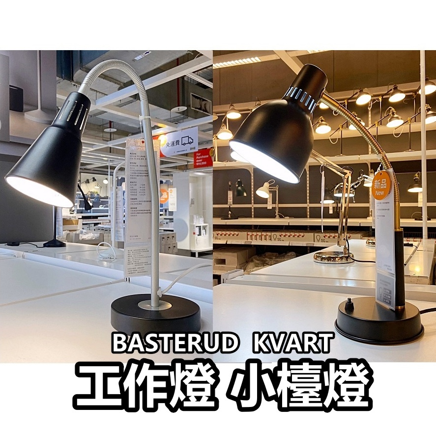 【小竹代購】IKEA宜家家居 E14燈泡 BASTERUD KVART 工作燈 小檯燈 小夜燈 桌燈 學習燈 床頭燈