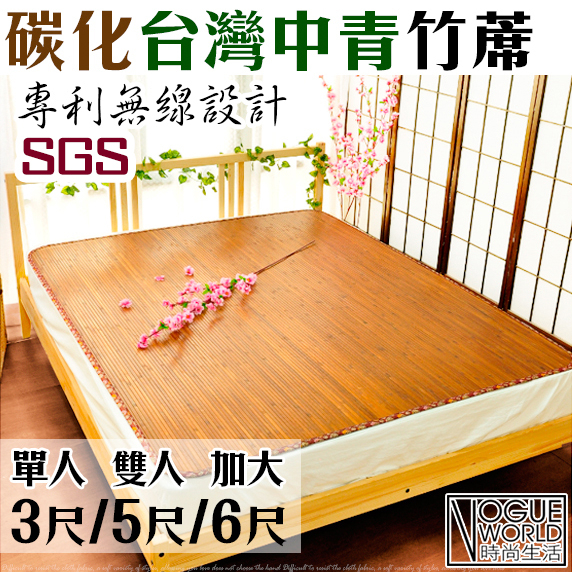特價🌟時尚生活//SGS認證 台灣製造天然碳化竹蓆3尺單人/5尺雙人/6尺加大 專利無線技術 炭化寬版 竹蓆 涼蓆 涼席