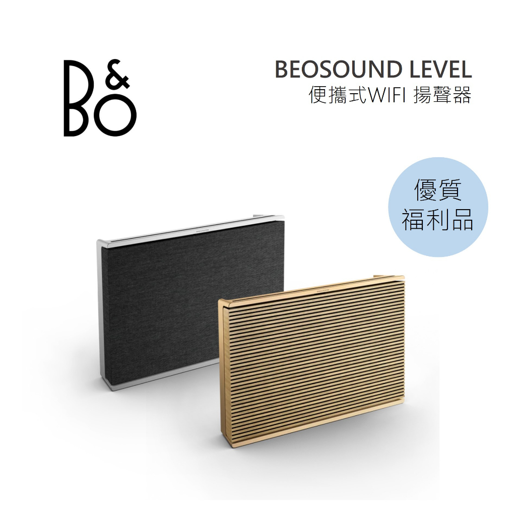 B&amp;O Beosound Level 無線藍牙喇叭 家庭音響 公司貨 B&amp;O LEVEL【限量優質福利品】
