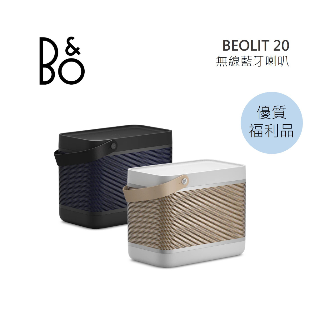 B&amp;O Beolit 20 無線藍牙喇叭 家庭音響 公司貨 B&amp;O BEO LIT 20 【限量優質福利品】