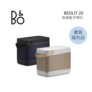 B&O Beolit 20 無線藍牙喇叭 家庭音響 公司貨 B&O BEO LIT 20 【限量優質福利品】