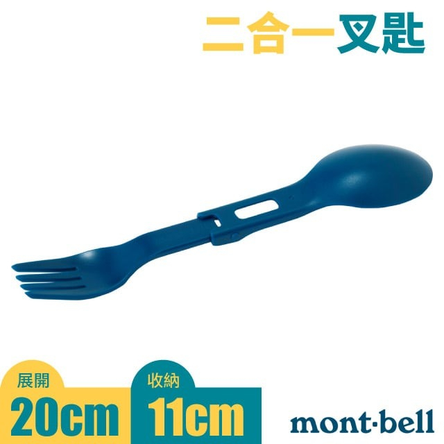 【mont-bell 日本】折疊式二合一餐叉匙組合.叉子.湯匙.登山露營旅行環保餐具/不含BPA_1124876