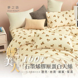 【夢之語】天絲石墨烯膠原蛋白天絲100T(丹尼爾熊) 床包兩用被組 雙人/加大 床包/枕頭/保潔墊/乳膠枕/涼蓆/涼被/